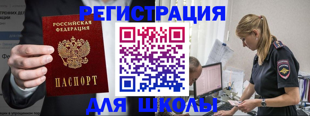 регистрация для школы в Старой Руссе